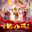豬八戒·傳說(豬八戒傳說(殷若曦主演的電影作品)) 豬八戒·傳說(豬八戒傳說(殷若曦主演的電影作品))