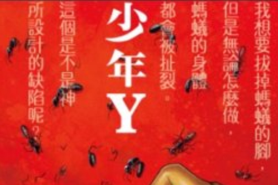 少年Y 少年Y