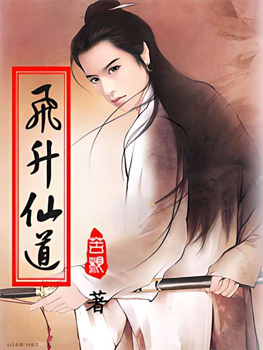 飛升仙道 飛升仙道