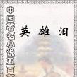 英雄淚(雞林冷血生創作小說) 英雄淚(雞林冷血生創作小說)