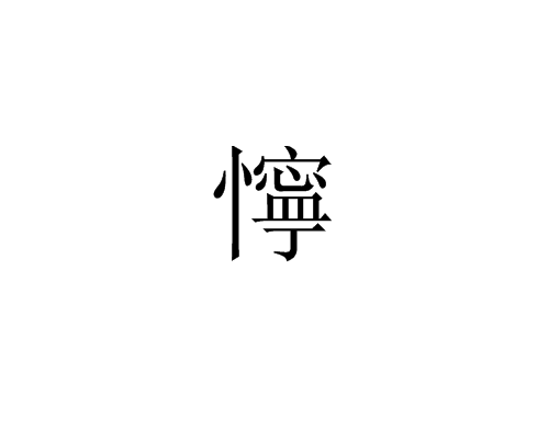 懧 懧