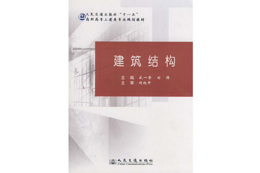 建築結構(2009年人民交通出版社出版的圖書) 建築結構(2009年人民交通出版社出版的圖書)