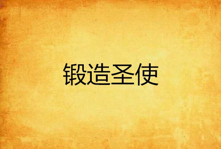 鍛造聖使 鍛造聖使