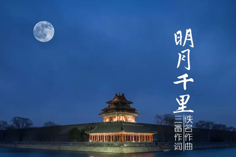 明月千里(潘月劍作詞歌曲) 明月千里(潘月劍作詞歌曲)