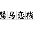 駑馬戀棧 駑馬戀棧