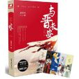 與晉長安(2017年山東畫報出版社出版的圖書) 與晉長安(2017年山東畫報出版社出版的圖書)