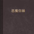 惡魔你妹 惡魔你妹