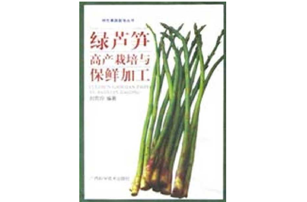綠蘆筍高產栽培與保鮮加工
