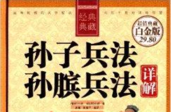 經典典藏·孫子兵法·孫臏兵法詳解