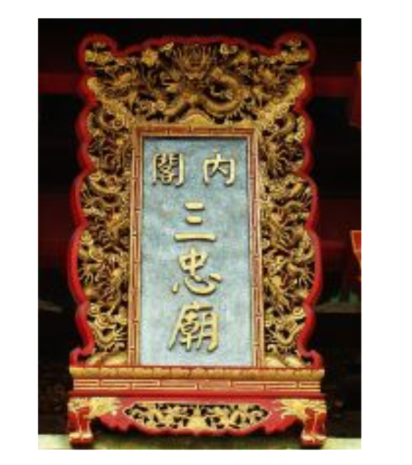 三忠廟(廈門同安三忠村三忠廟) 三忠廟(廈門同安三忠村三忠廟)