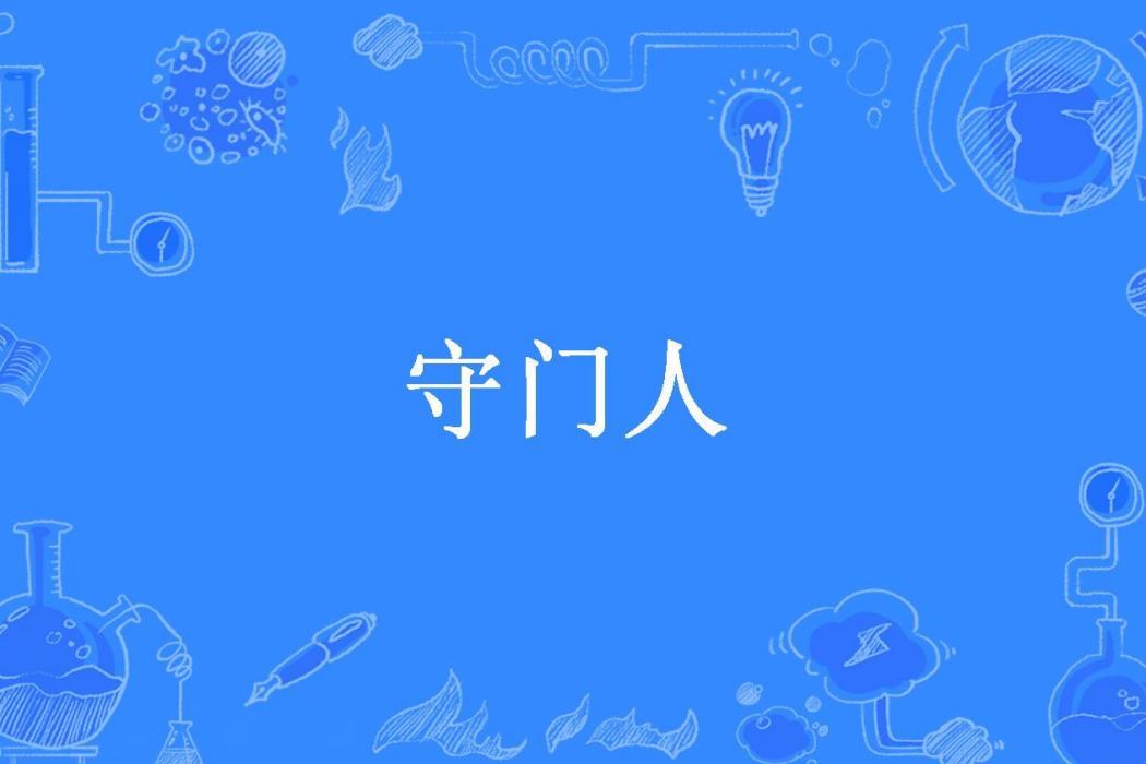 守門人(下月圓所著小說) 守門人(下月圓所著小說)