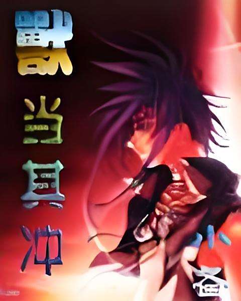 獸當其沖 獸當其沖