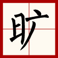 曠(漢語漢字) 曠(漢語漢字)