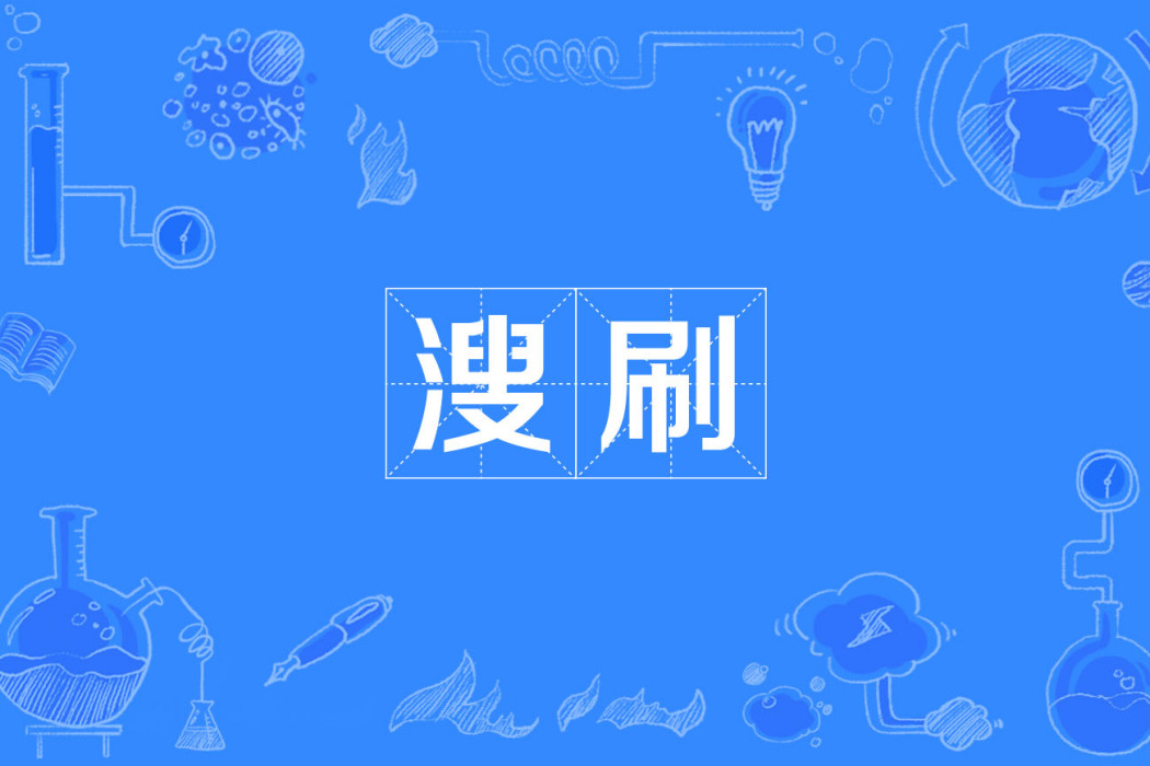 溲刷