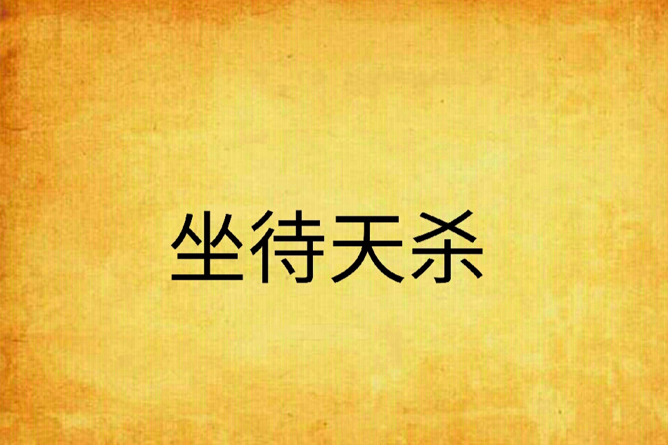 坐待天殺 坐待天殺