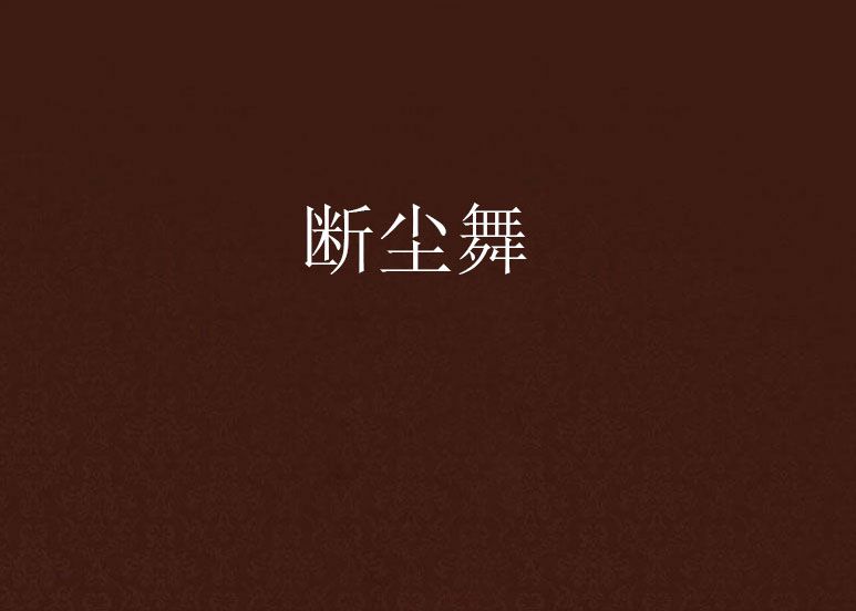斷塵舞 斷塵舞