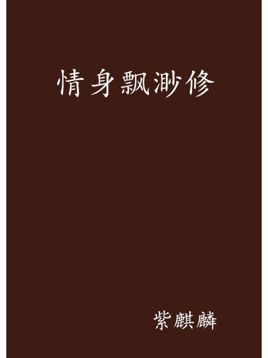 情身飄渺修 情身飄渺修
