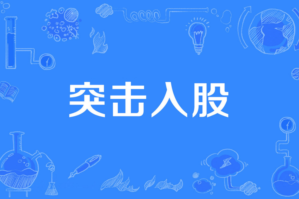 突擊入股 突擊入股