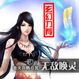 無敵喚靈(蒼天白鶴創作玄幻小說) 無敵喚靈(蒼天白鶴創作玄幻小說)