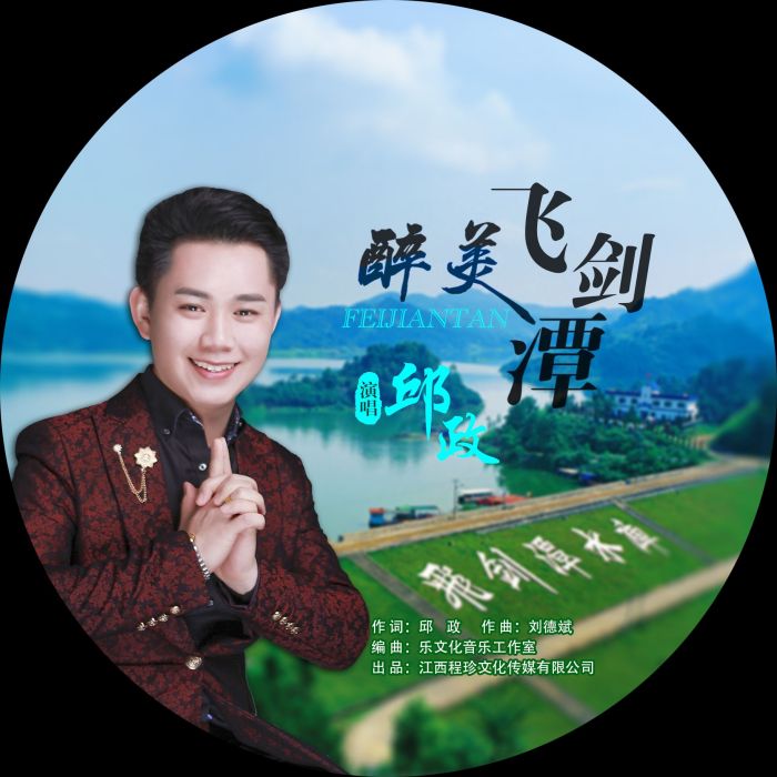 醉美飛劍潭 醉美飛劍潭