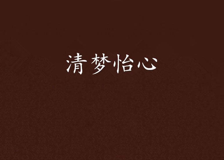 清夢怡心 清夢怡心