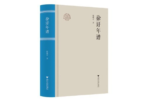 徐訏年譜 徐訏年譜