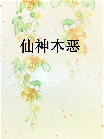 仙神本惡 仙神本惡