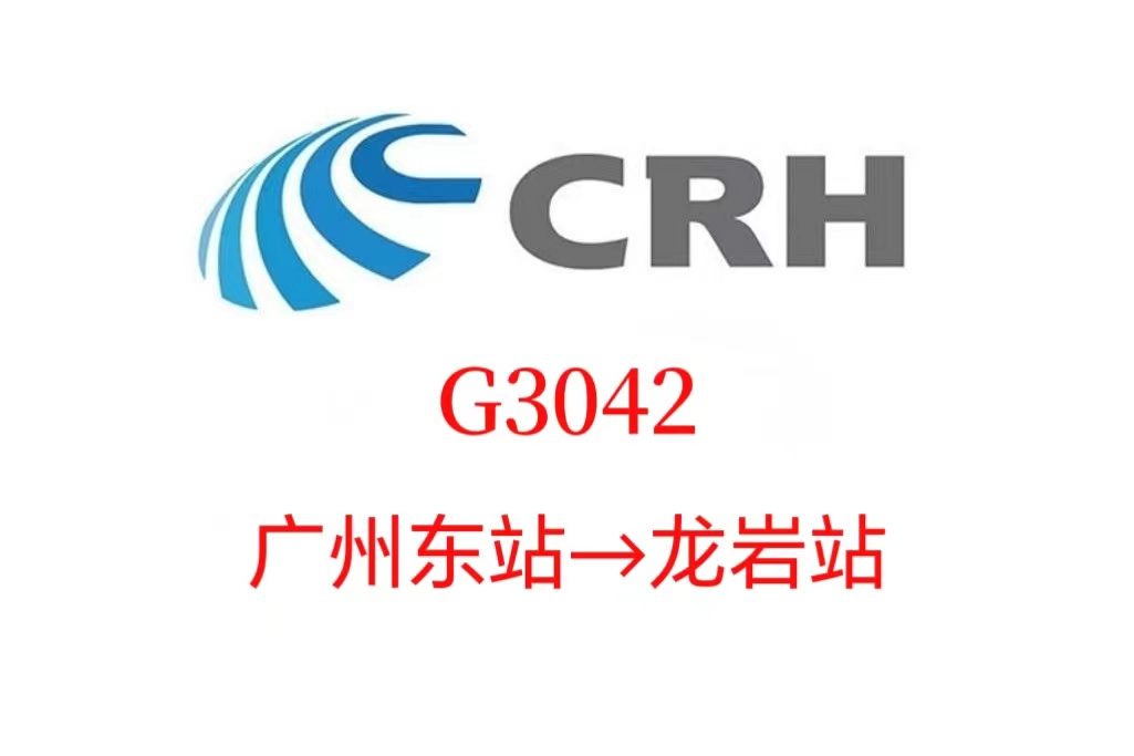 G3042次列車 G3042次列車