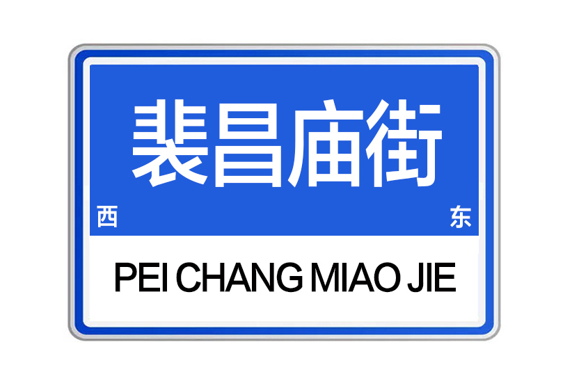 裴昌廟街 裴昌廟街