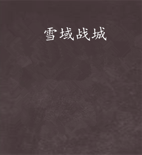 雪域戰城 雪域戰城