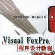 Visual FoxPro程式設計教程第2版