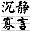 沉靜寡言 沉靜寡言
