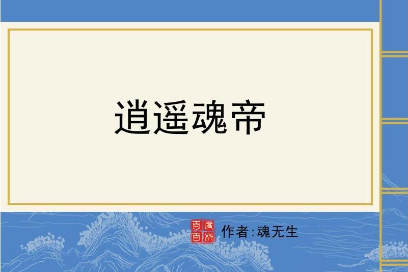 逍遙魂帝 逍遙魂帝