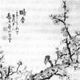 暗香(岳石塵作品)