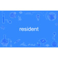 resident(英文單詞) resident(英文單詞)