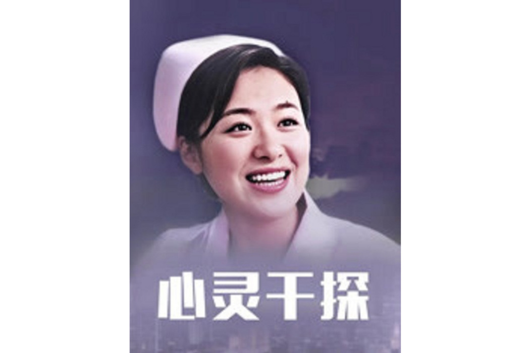 心靈幹探(鄭劍鋒執導的電影) 心靈幹探(鄭劍鋒執導的電影)