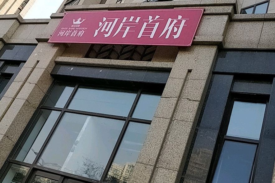 河岸首府 河岸首府