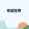 東部世界(今天晴所著小說)