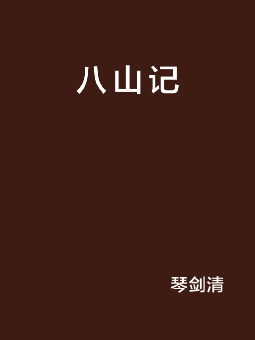 八山記(琴劍清所著網路小說)