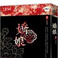嬌娘卷六 嬌娘卷六