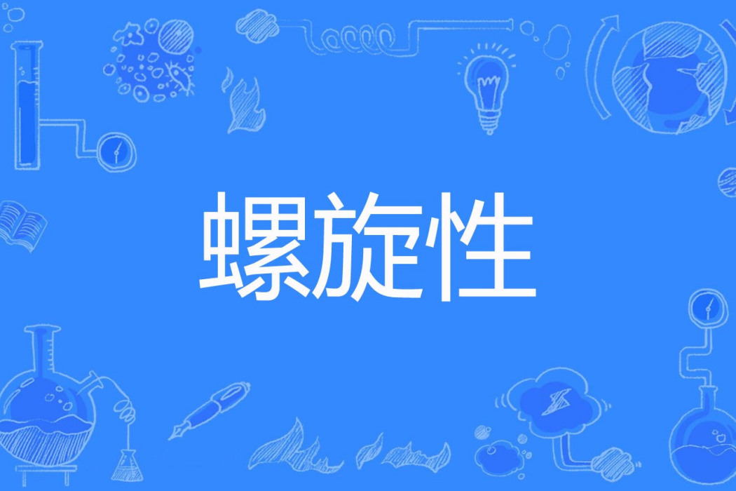 螺旋性 螺旋性