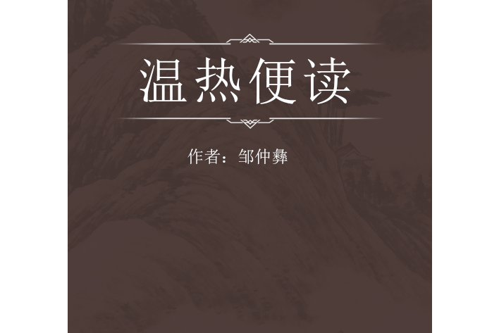 溫熱便讀 溫熱便讀
