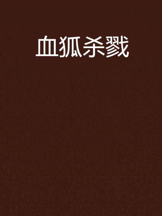 血狐殺戮 血狐殺戮