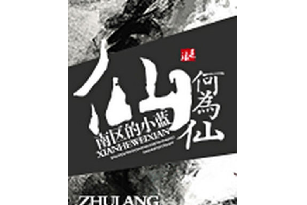 仙何為仙 仙何為仙