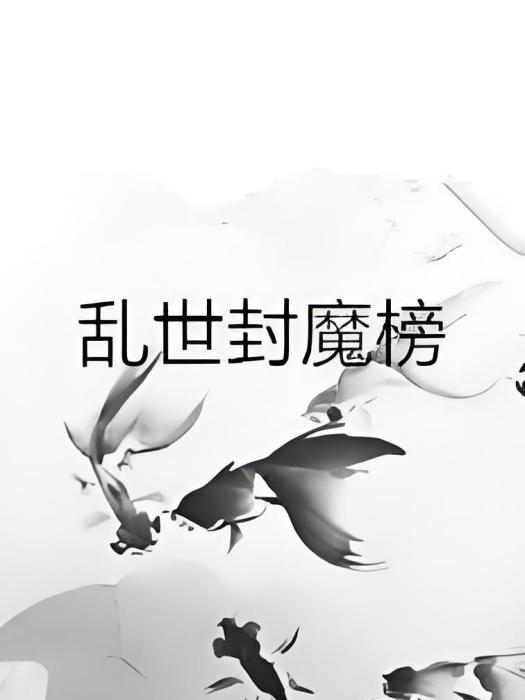 亂世封魔榜 亂世封魔榜