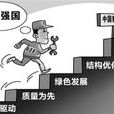 中國製作2025