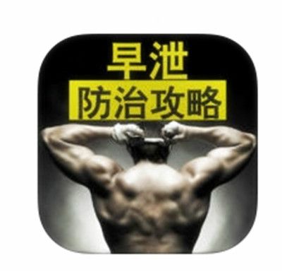早泄防治 早泄防治