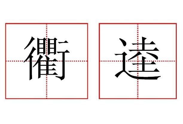 衢逵 衢逵