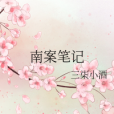 南案筆記 南案筆記