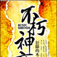 不朽神帝(狂躁的木瓜作品) 不朽神帝(狂躁的木瓜作品)